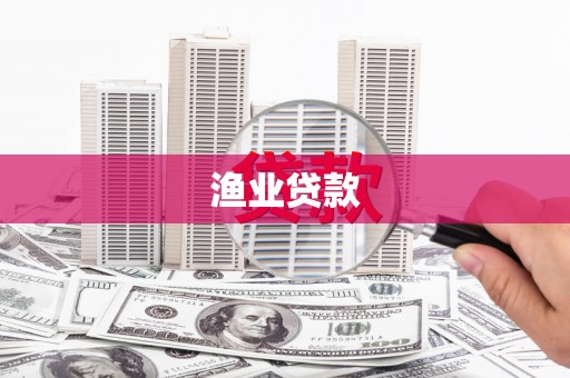 武平渔业贷款