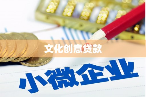 武平文化创意贷款
