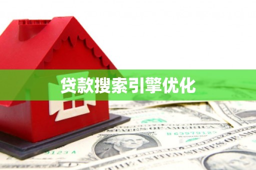 武平贷款搜索引擎优化