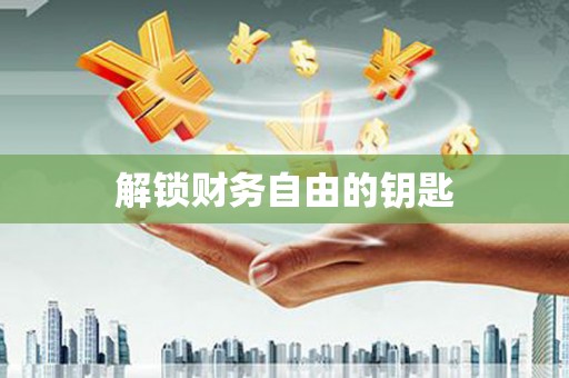 武平解锁财务自由的钥匙