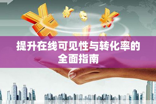 武平提升在线可见性与转化率的全面指南