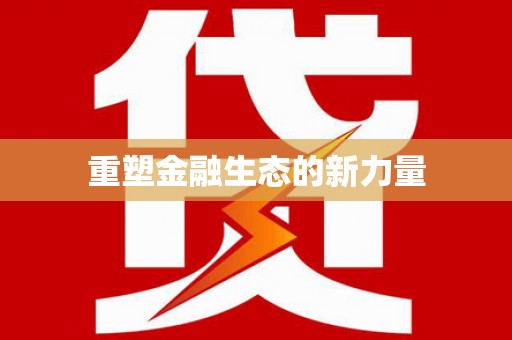 武平重塑金融生态的新力量