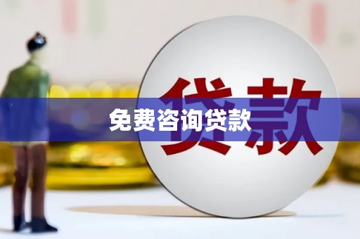 武平免费咨询贷款