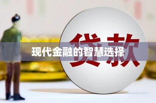 武平现代金融的智慧选择