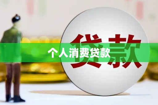 武平个人消费贷款