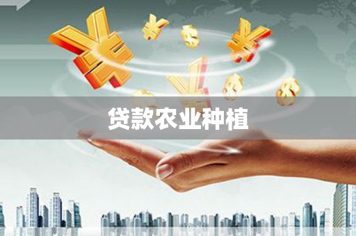 武平贷款农业种植