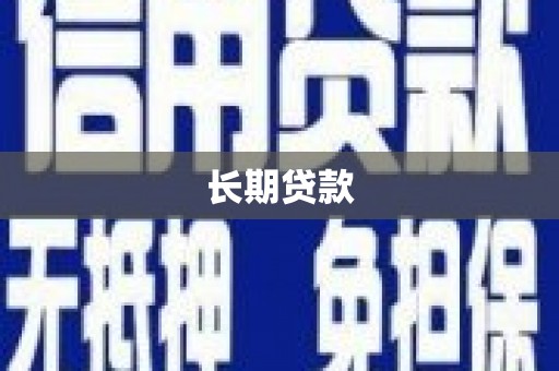 武平长期贷款