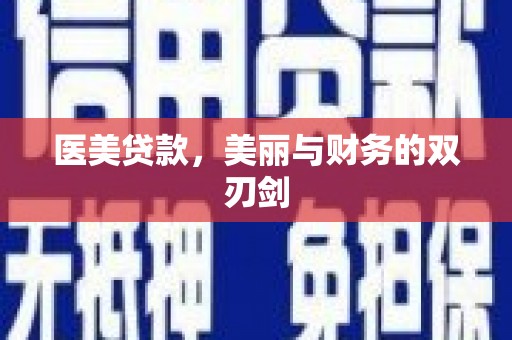 武平医美贷款，美丽与财务的双刃剑