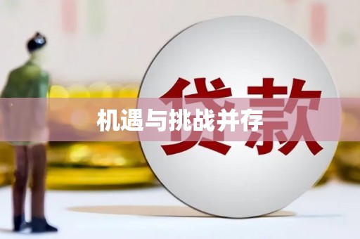 武平机遇与挑战并存