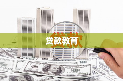 武平贷款教育