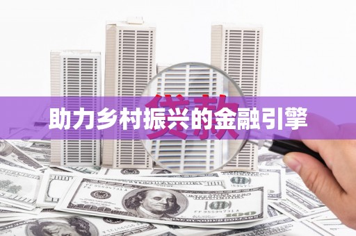 武平助力乡村振兴的金融引擎