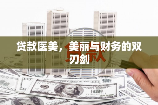 武平贷款医美，美丽与财务的双刃剑