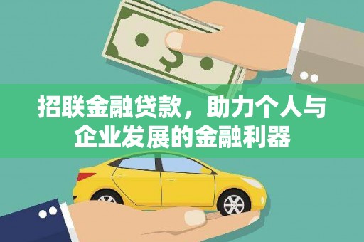 武平招联金融贷款，助力个人与企业发展的金融利器