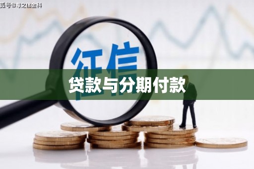 武平贷款与分期付款