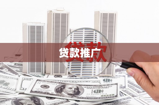 武平贷款推广