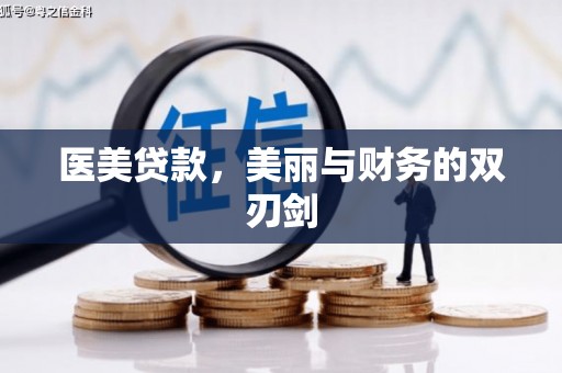 武平医美贷款，美丽与财务的双刃剑