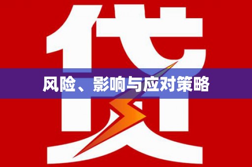 武平风险、影响与应对策略