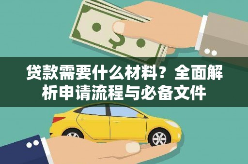 武平贷款需要什么材料？全面解析申请流程与必备文件