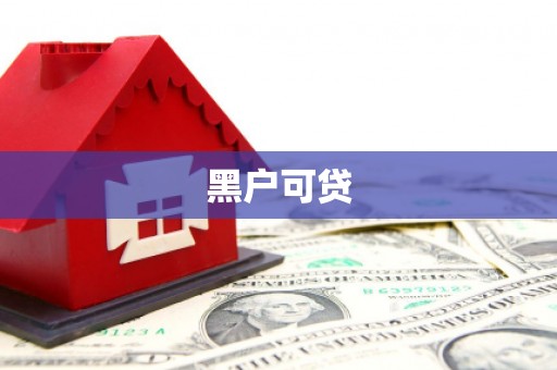 武平黑户可贷