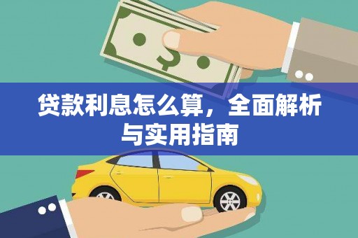 武平贷款利息怎么算，全面解析与实用指南