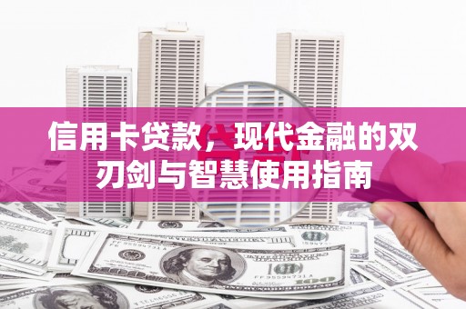 武平信用卡贷款，现代金融的双刃剑与智慧使用指南