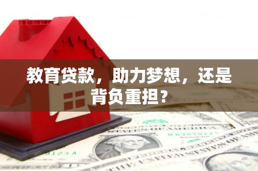 武平教育贷款，助力梦想，还是背负重担？