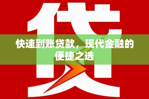 武平快速到账贷款，现代金融的便捷之选