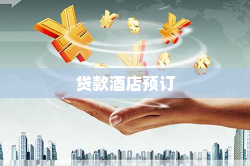 武平贷款酒店预订