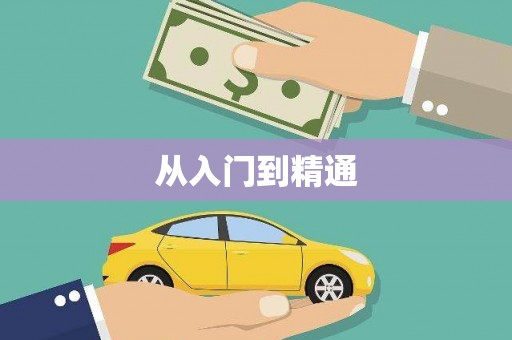 武平从入门到精通
