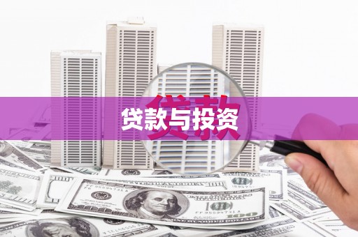 武平贷款与投资
