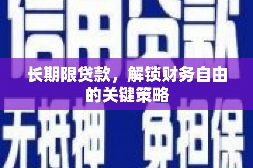 武平长期限贷款，解锁财务自由的关键策略