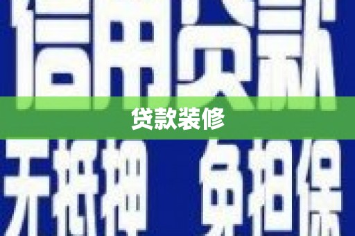 武平贷款装修
