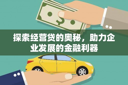 武平探索经营贷的奥秘，助力企业发展的金融利器