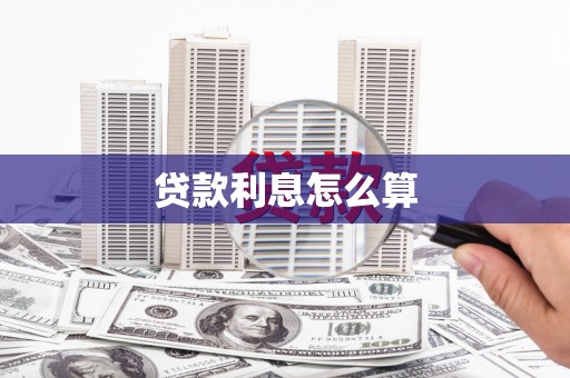 武平贷款利息怎么算