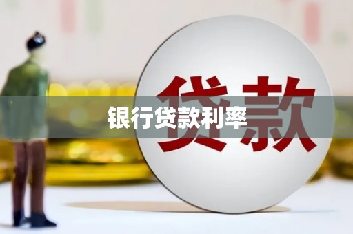 武平银行贷款利率