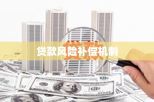 武平贷款风险补偿机制