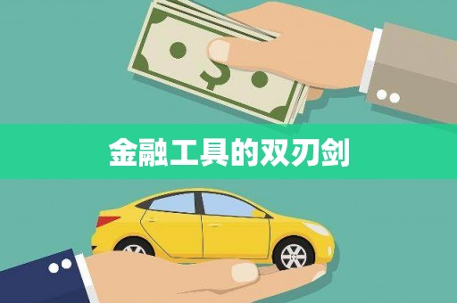 武平金融工具的双刃剑