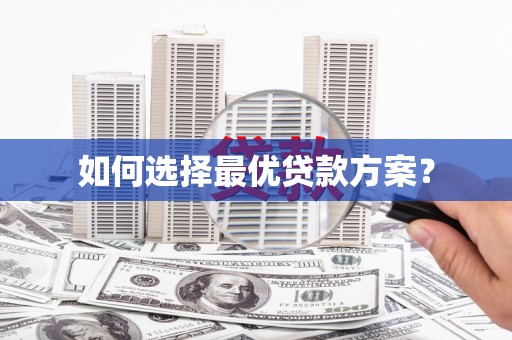 武平如何选择最优贷款方案？