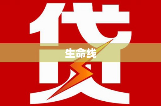 武平生命线