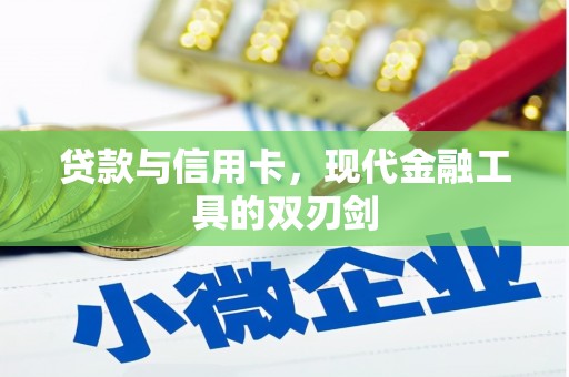 武平贷款与信用卡，现代金融工具的双刃剑