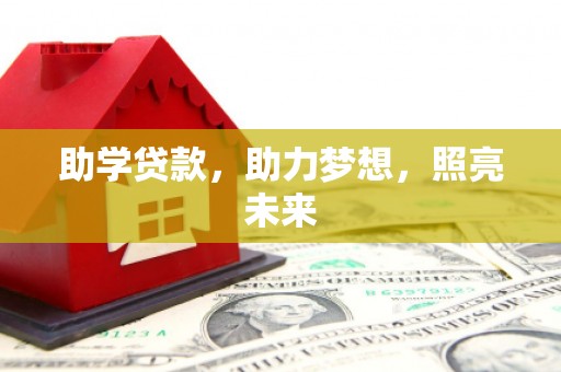武平助学贷款，助力梦想，照亮未来