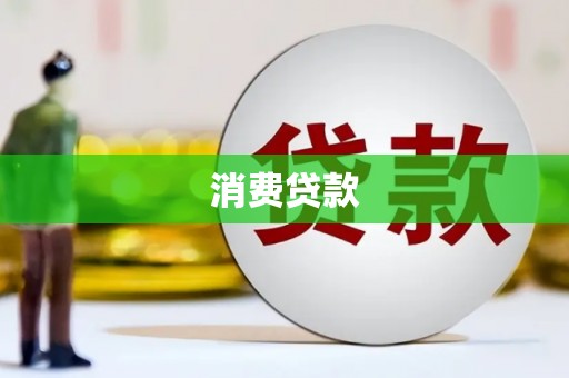 武平消费贷款