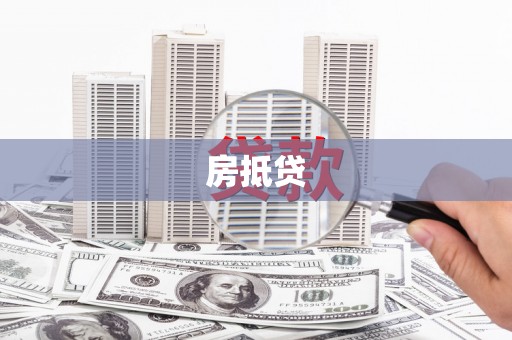 武平房抵贷