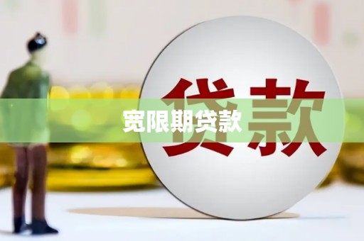 武平宽限期贷款
