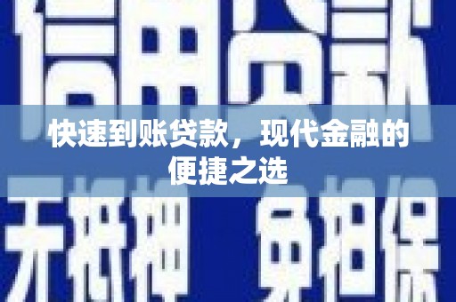 武平快速到账贷款，现代金融的便捷之选