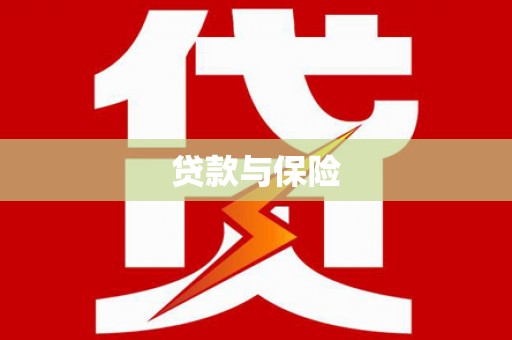 武平贷款与保险