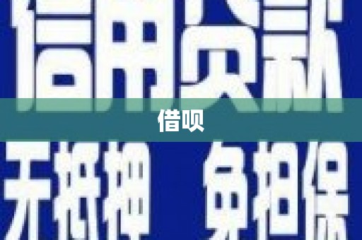武平借呗