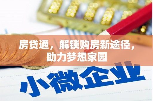 武平房贷通，解锁购房新途径，助力梦想家园