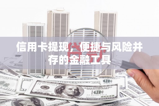 武平信用卡提现，便捷与风险并存的金融工具