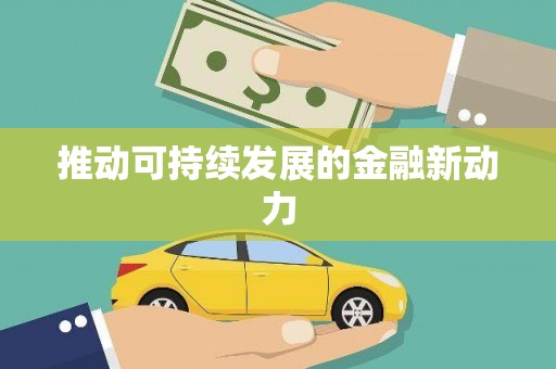 武平推动可持续发展的金融新动力